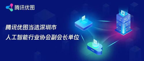 騰訊優(yōu)圖當(dāng)選深圳市人工智能行業(yè)協(xié)會(huì)副會(huì)長(zhǎng)單位 以基礎(chǔ)軟件賦能產(chǎn)業(yè)創(chuàng)新
