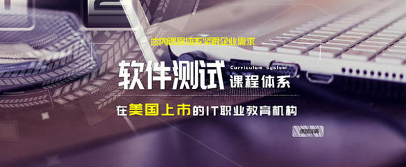 長(zhǎng)春達(dá)內(nèi)軟件測(cè)試培訓(xùn)班及長(zhǎng)春軟件開發(fā)費(fèi)用詳解